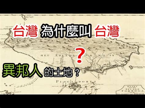 台灣地名由來的五種類型|臺灣地名典故和趣味